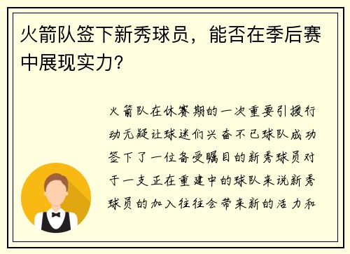 火箭队签下新秀球员，能否在季后赛中展现实力？