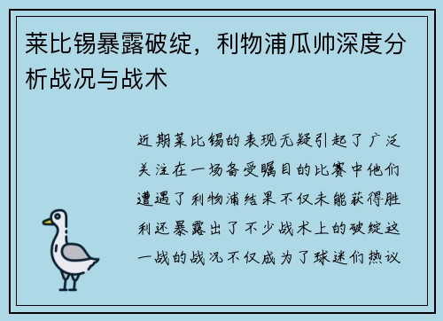 莱比锡暴露破绽，利物浦瓜帅深度分析战况与战术