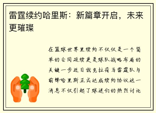雷霆续约哈里斯：新篇章开启，未来更璀璨