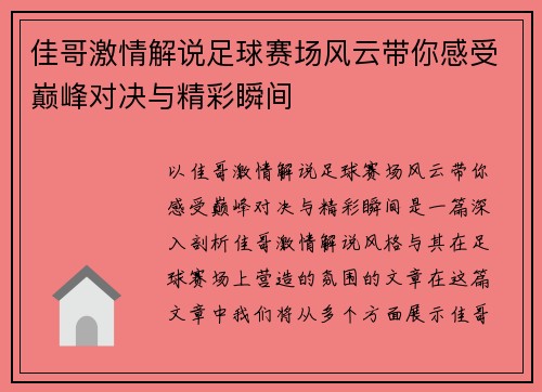 佳哥激情解说足球赛场风云带你感受巅峰对决与精彩瞬间