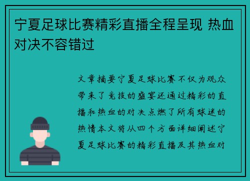 宁夏足球比赛精彩直播全程呈现 热血对决不容错过