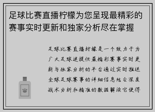 足球比赛直播柠檬为您呈现最精彩的赛事实时更新和独家分析尽在掌握